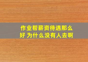 作业帮薪资待遇那么好 为什么没有人去啊